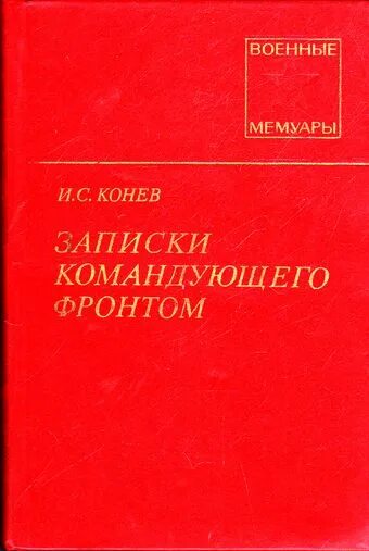 Записки командующего фронтом. Записки командующего фронтом. Конев книга. Записки командующего фронтом. Записки командующего фронтом.