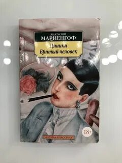 Циники мариенгоф