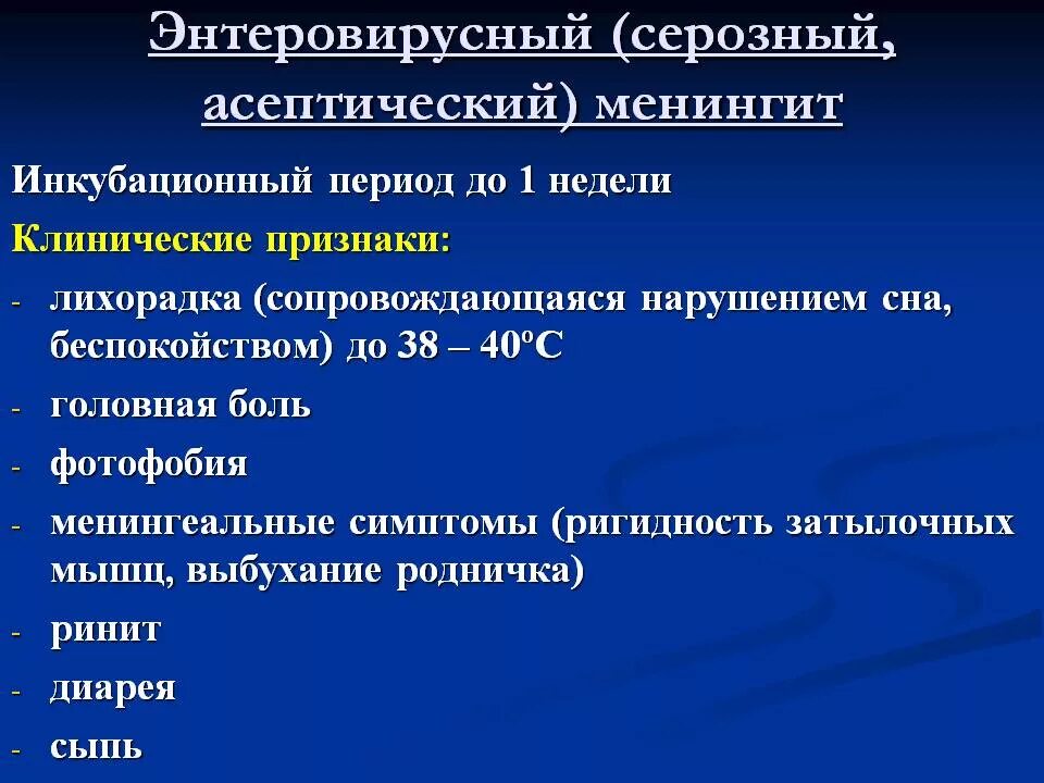 Воспаление серозной оболочки. Энтеровирусный менингит синдромы. Энтеровирусный менингит клиника. Энтеровирусная инфекция менингит диагностика. Энтеровирусная инфекция серозный менингит.