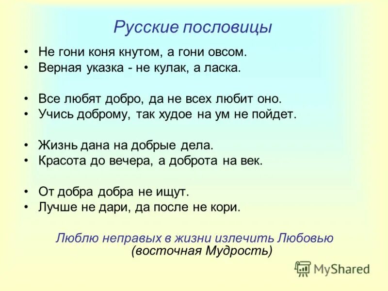 Как пословицы помогают понять смысл произведения. Русские поговорки. Пословицы и поговорки о гордости. Пословицы о ласке. Пословицы про мудрость русские.