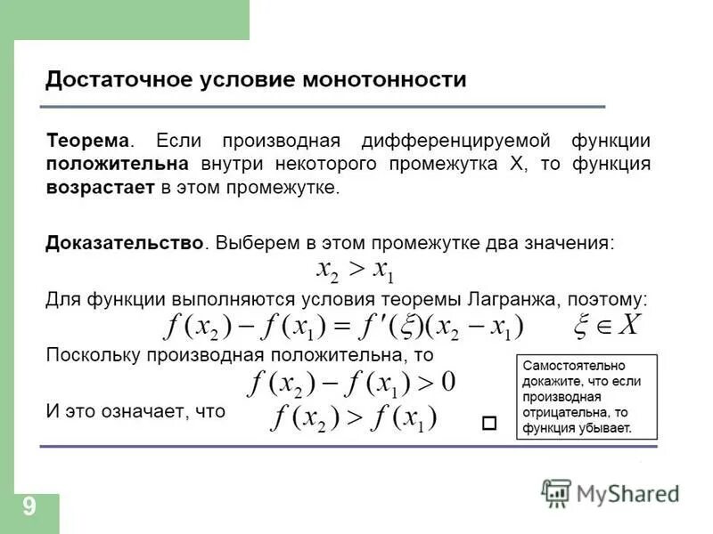 Свойство монотонности функции. Признак монотонности дифференцируемой функции на интервале. Определение монотонной функции. Признаки монотонности функции. Монотонность функции как определить.