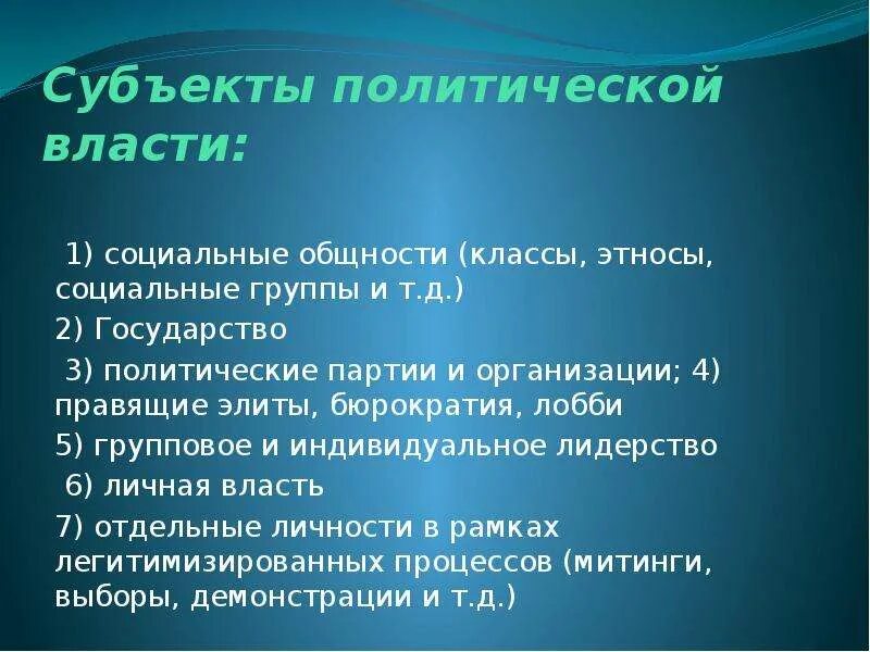 Субъектом политической власти является. Субъекты политической власти. Субъекты политической партии. Субъекты и объекты политической власти. Субъекты политической власти в России.