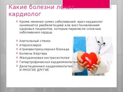 Болезни сердца лечат