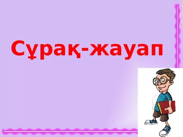 Сұрақ жауап картинка. Модификация сұрақ жауап. Сұрақ белгісі картинка. Сурак. Сұрақтар мен жауаптар