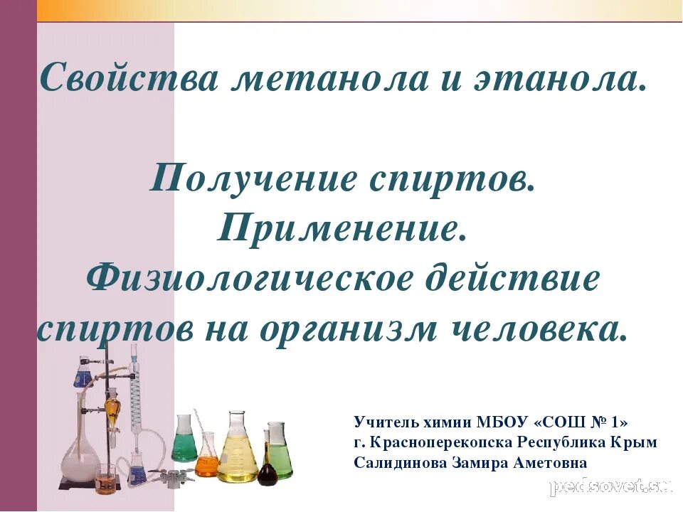 Применение спиртов метанол. Физиологическое действие метанола и этанола на организм человека. Физиологическое воздействие метанола и этанола на организм человека. Свойства и применение этанола. Метанол использование