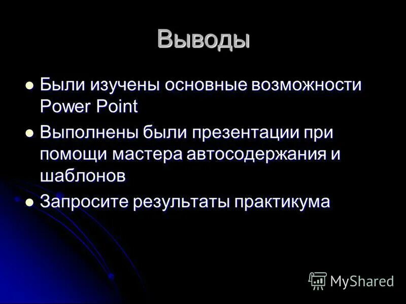 Какие возможности по созданию презентаций заложены в программе. Основные возможности программы powerpoint. Основные возможности программы повер поинт. Программа powerpoint. Основные возможности программы повер поинт.