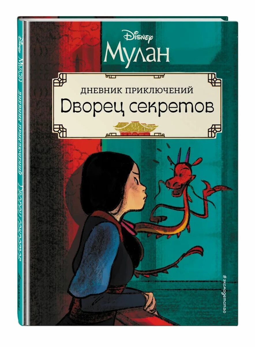 Книги дневники приключения. Книга Мулан дворец секретов. Дневник приключений. Книги про особняки с тайнами. 7 Магий книга 1 мы не одиноки.