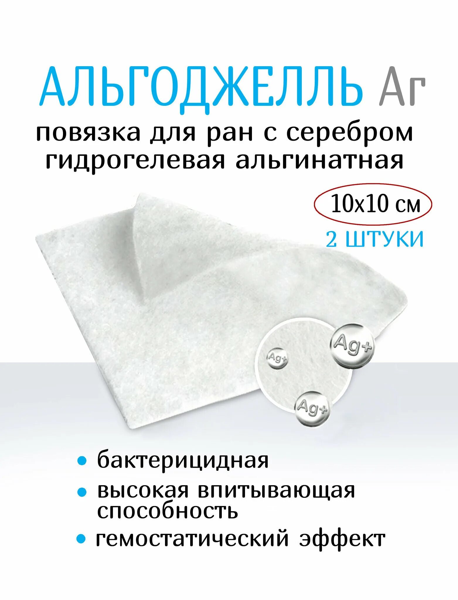 Раневая повязка с ионами серебра. Альгоджелль. салфетки с серебром для ран. гидрогелевая повязка для лечения ран. гидроколлоидная повязка с ионами серебра fibrocold ag 10 х 10 см.