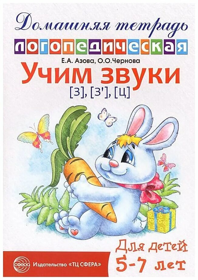 Азова тетрадь звук. Азова е.а., Чернова о.о. домашняя тетрадь_логопедическая_звук с.. Домашняя логопедическая тетрадь. Домашние логопедические тетради. Азова логопедическая тетрадь.