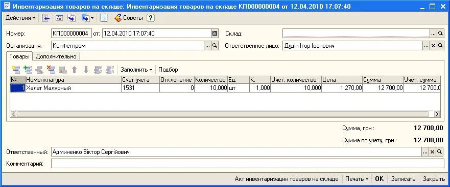 Как в 1с сформировать инвентаризационную опись. 1с упп инвентаризационная опись. инвентаризация остатков на складе 1с 7.7. инвентаризация спецодежды 1с.