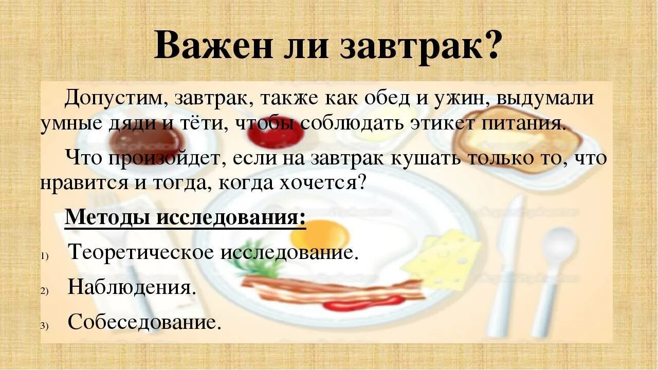 Надо ли завтракать. Важность завтрака для детей. Завтрак важен. Завтрак для презентации. Проект завтрак.