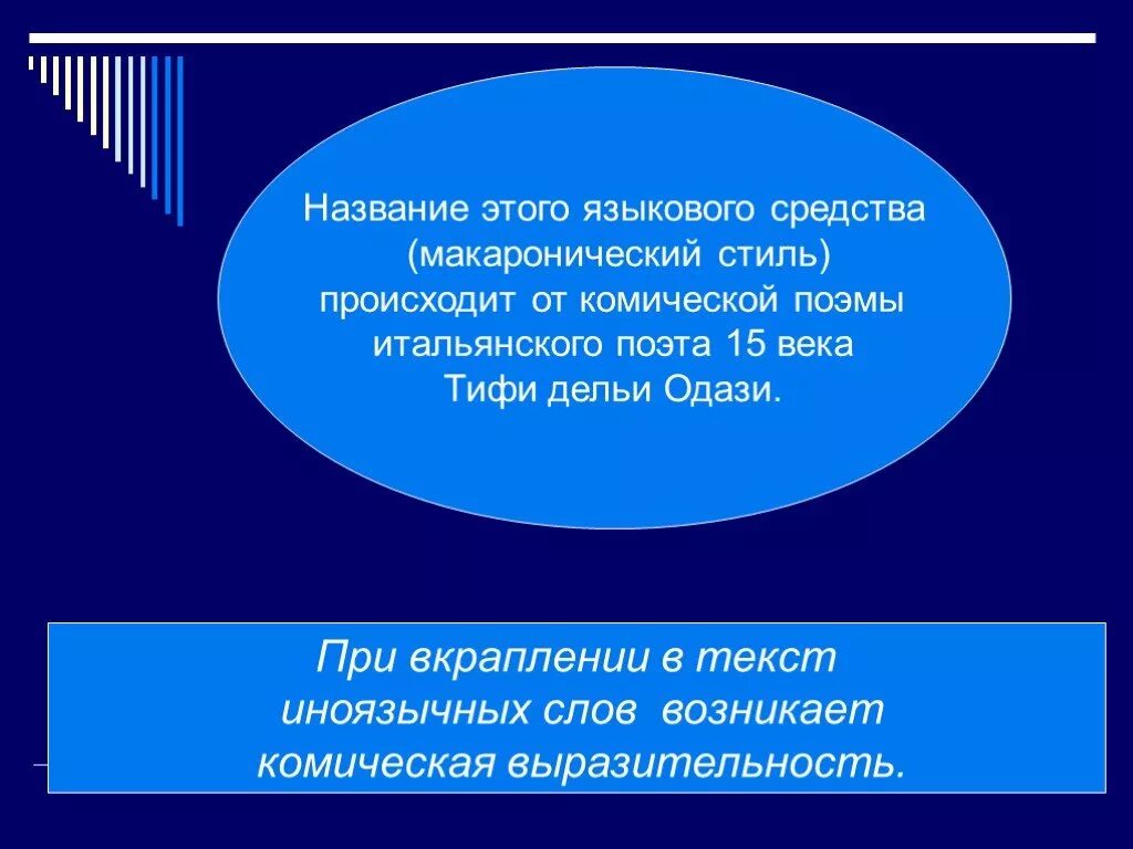 Слово стиль произошло. Макаронический стиль. Макаронические стихи примеры. Макаронический стиль примеры. Макаронический язык.