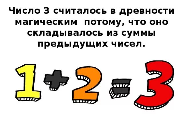 Считавшаяся(3). Опустимся цифра 3. Считалось. Почему число 3 считается священным.