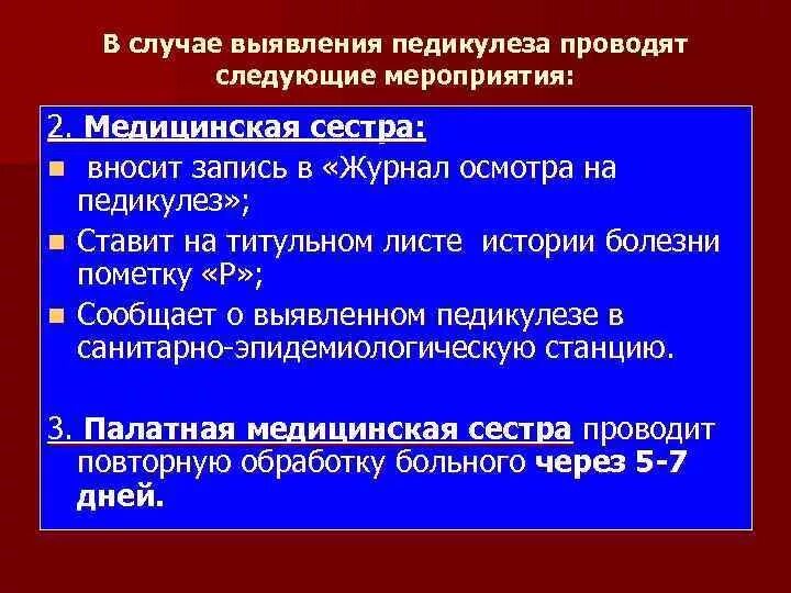 Организация противопедикулезных мероприятий. Мероприятия при обнаружении педикулеза у пациента. Тактика медсестры при обнаружении педикулеза. При выявлении педикулезного пациента следует. Действия при обнаружении педикулеза.