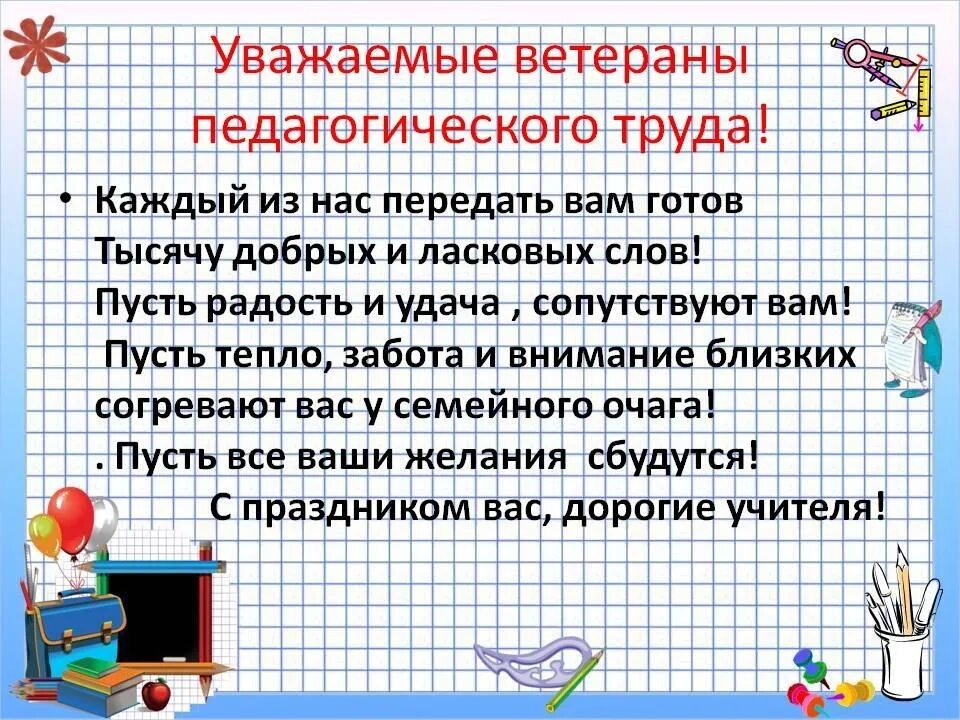 Поздравление учителю ветерану. Поздравление учителям ветеранам на день учителя. Пожелания с днем учителя ветеранам педагогического труда.