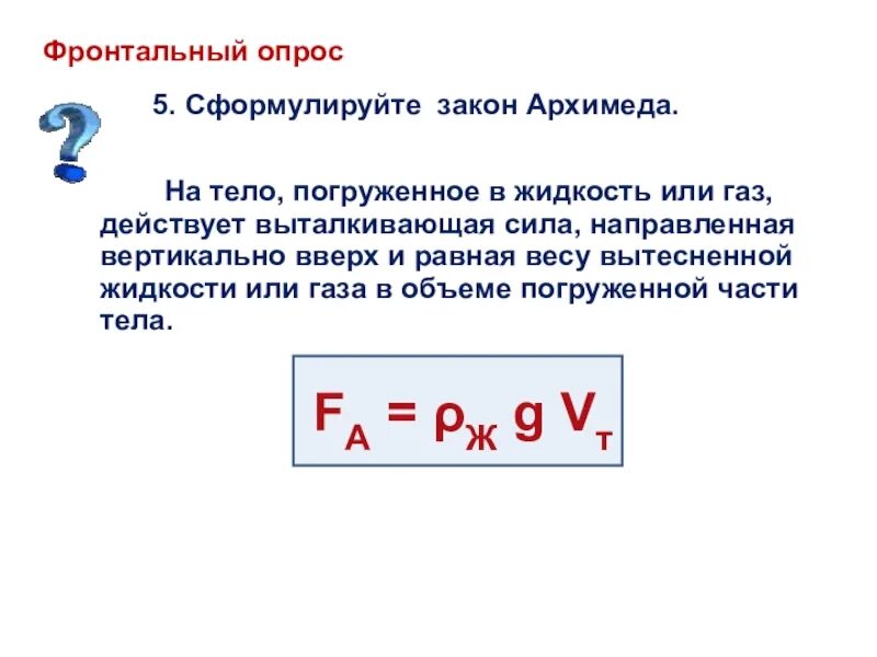 Объем погруженной части тела формула. На тело погруженное в жидкость действует Выталкивающая сила. Выталкивающую силу действующую на тело погруженное в жидкость или. Архимеда тело погруженное в жидкость. Объем части тела погруженной в жидкость.