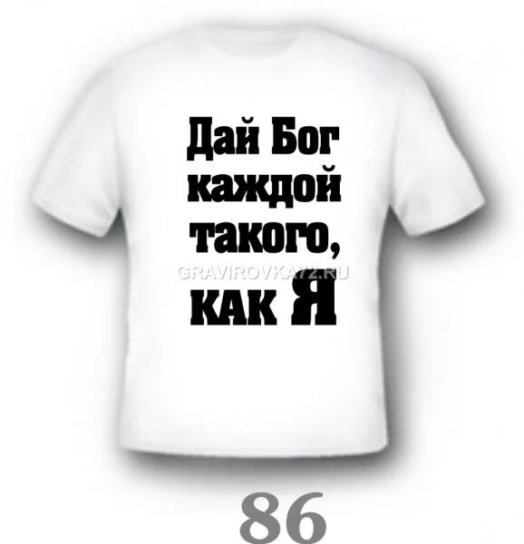Дай бог каждой такого как я. Иисус спасает. Дай бог. Дай бог исполнители. Дай бог вам сил.