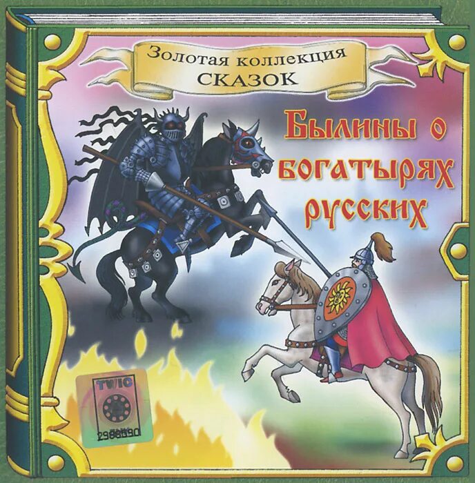 Книга былины. Русские былины книга. Книги о богатырях русских для детей. Илья муромец книга. Аудио былины.