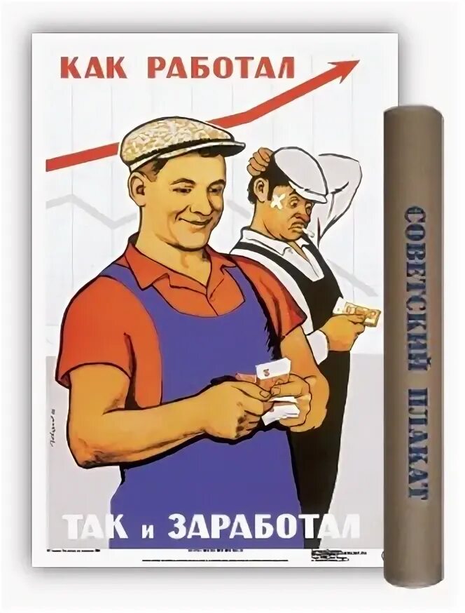 Как работал так и заработал. Плакат работал так и заработал. как работал так и заработал картинка. карикатура как работал так и заработал.
