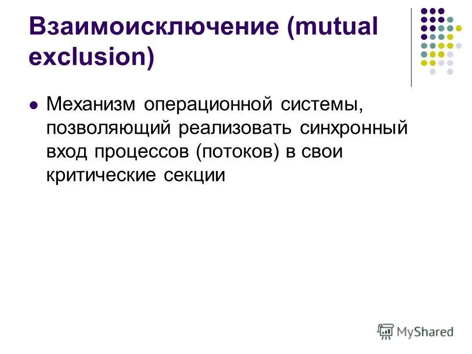 взаимоисключение явлений или понятий