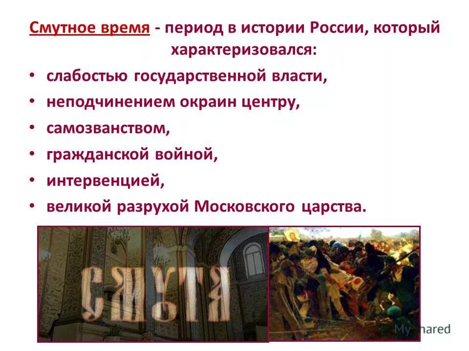 Смутное время. Смутное время в России 1598-1613. Что такое смута в истории России.