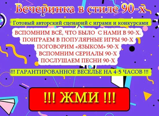 Сценарий 90 х сценарий конкурсы. Вечеринка в стиле 90-х сценарий на день рождения. Пригласительные на вечеринку в стиле 90-х. Сценарий в стиле 90-х. Сценарий юбилея в стиле 90х.