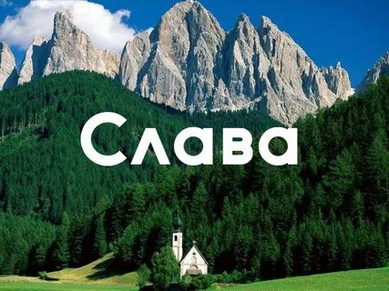 Имена на слав