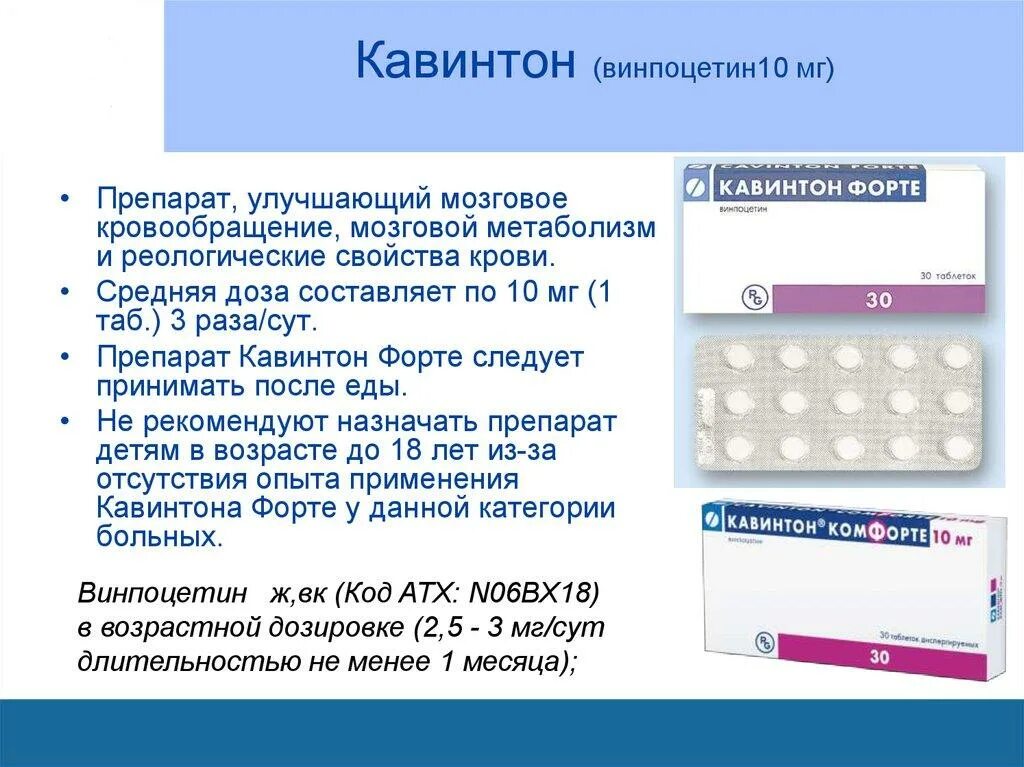 Мексидол и кавинтон вместе можно. Лекарство кавинтон. Препарат для мозгового кровообращения препараты. Кавинтон группа препарата. Препараты влияющие на мозговое кровообращение.