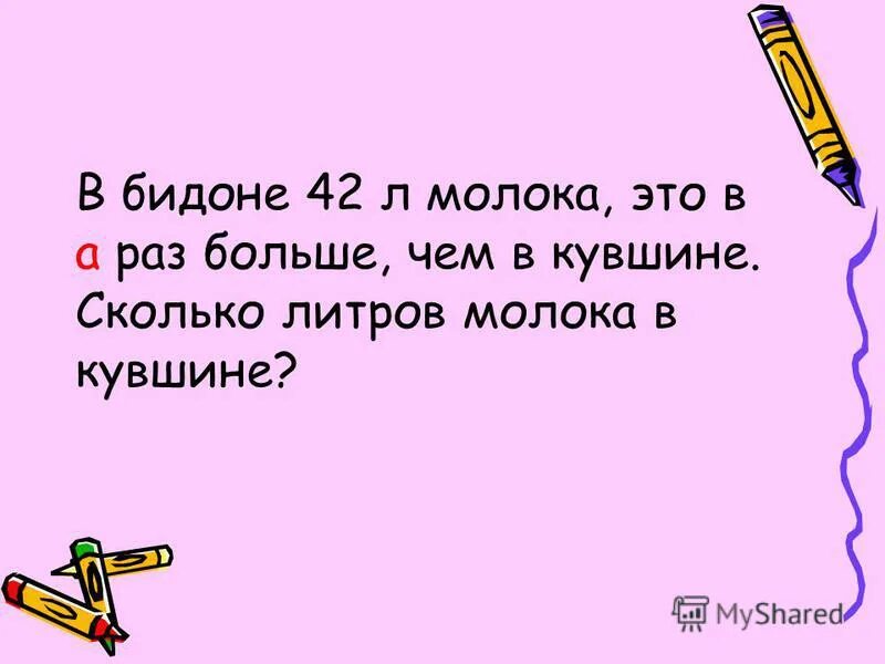 практическая работа решить задачу. 1 бидон в литрах. решение задач уравнением 6 класс. реши задачи в кувшине. кувшинчик для молока.