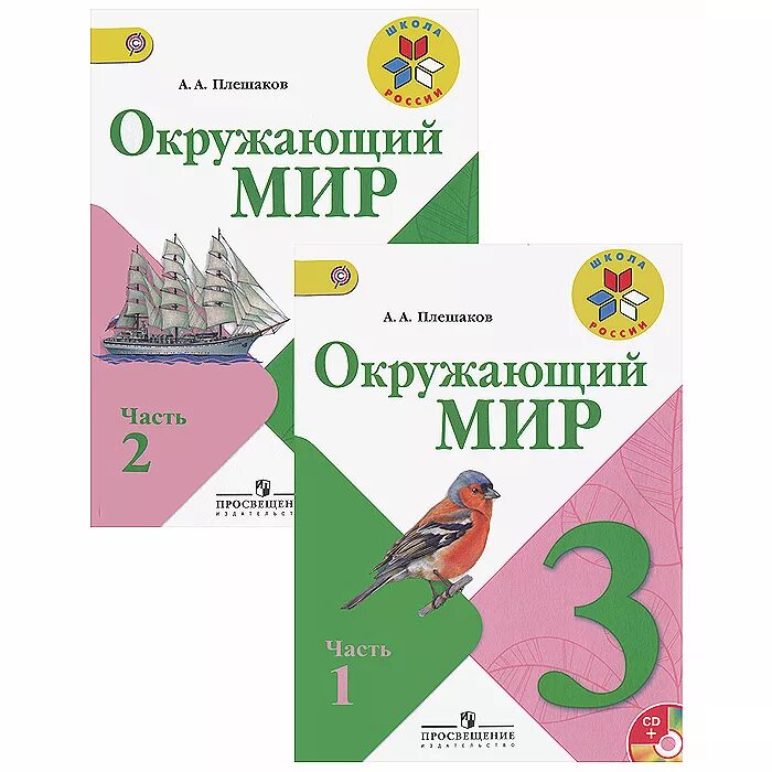 Окружающий 1 класс 1 часть. Учебник окружающий мир 3 класс школа России. Учебник окружающий мир 3 класс Плешаков школа России. Окружающий мир 3 класс учебник Плешаков. Учебник окружающий мир 3 класс 1 часть школа России.