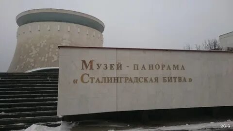 Историко мемориальный музей заповедник сталинградская битва