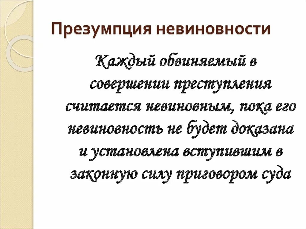 Презумпция невиновности является принципом. Презумпция невиновности. Смысл понятия презумпция невиновности. Принцип презумпции невиновности схема. Признаки презумпции невиновности.