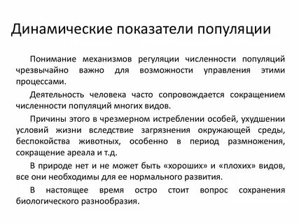 К динамическим показателям популяции относят