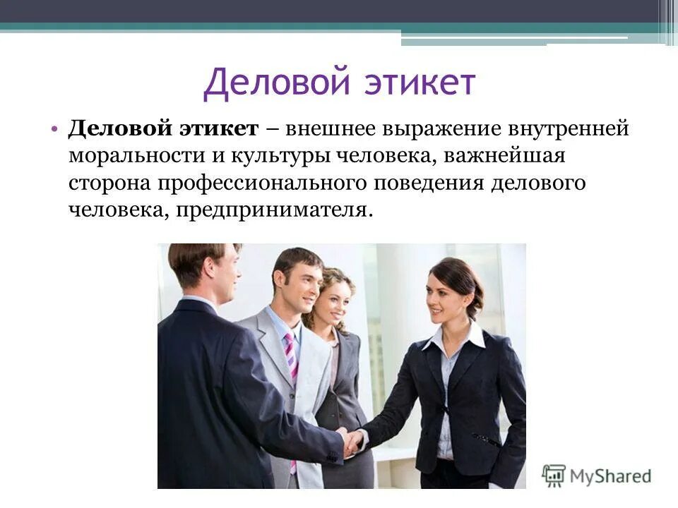 Современный деловой этикет. Манеры поведения человека. Проявления поведения. Фразы выражающие эмоции. Внешнее выражение эмоций.