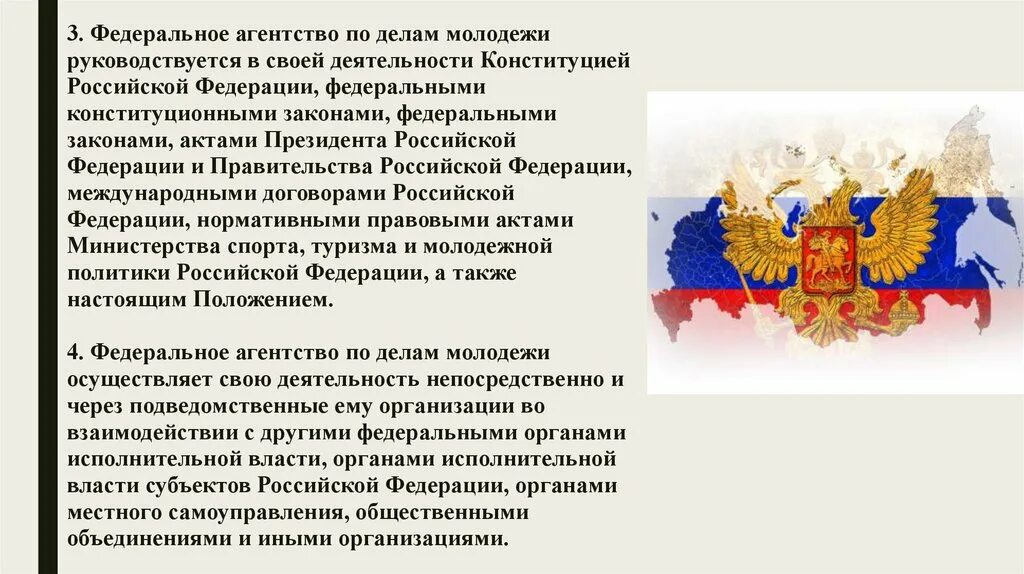 В своей деятельности конституцией российской. Федеральные агентства РФ. Федеральное агентство по делам молодёжи. Федеральное агентство по делам молодежи функции. Конституция РФ Молодежная политика.