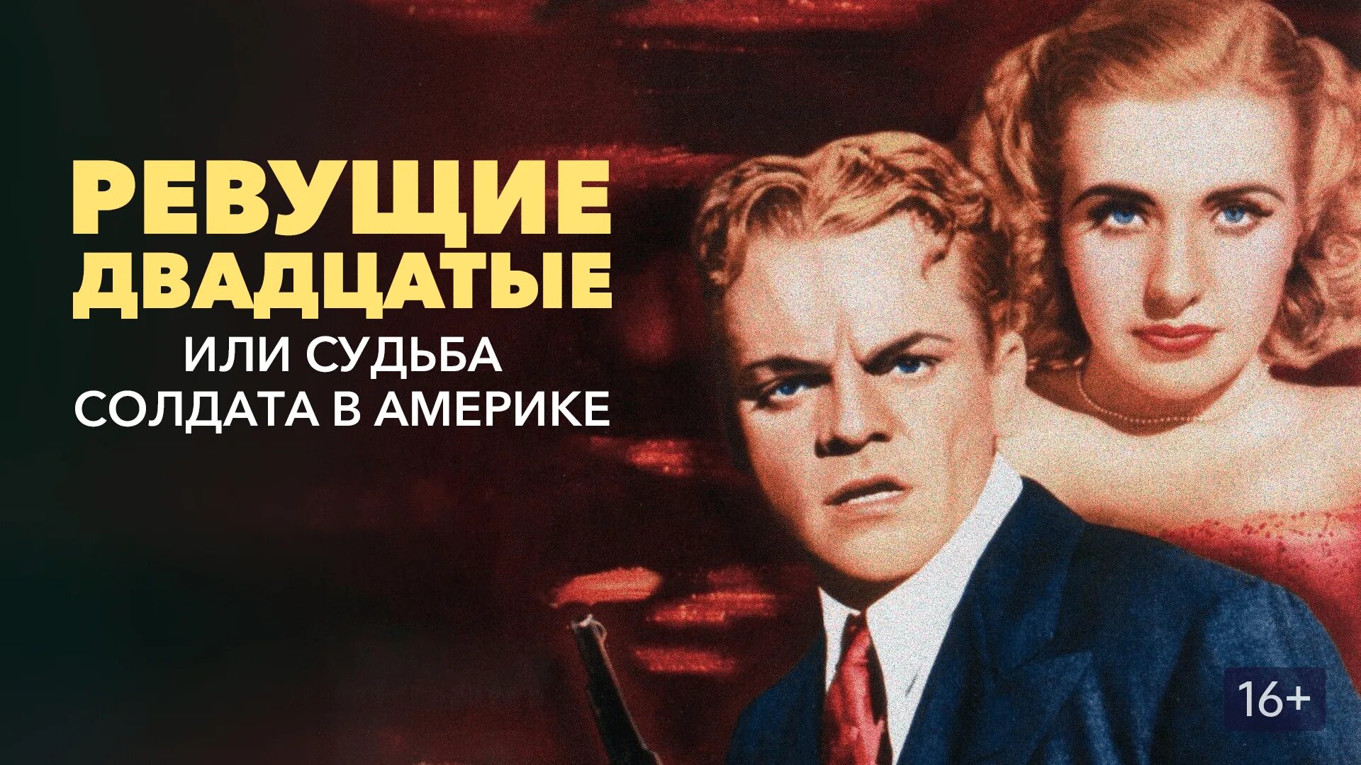 Ревущие двадцатые или судьба солдата. Ревущие двадцатые 1939. 20-е в сша афиша. Ревущие двадцатые, или судьба солдата в америке. Ревущие двадцатые или судьба солдата.