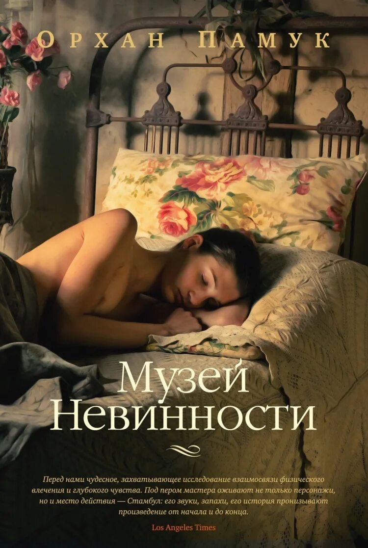 Книга зверь невинность. Орхан памук "музей невинности". Музей невинности Орхан памук книга. Памук книги музей невинности. Памук о. "музей невинности".