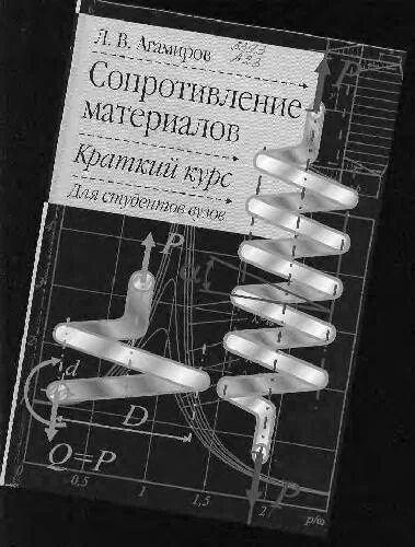 Сопротивление материалов том 1. Сопротивление материалов физика. Задачник по сопротивлению материалов. Сопротивление материалов книга. Сопротивление материалов МГТУ pdf.