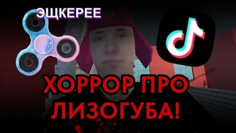 У лизогуба есть сестра