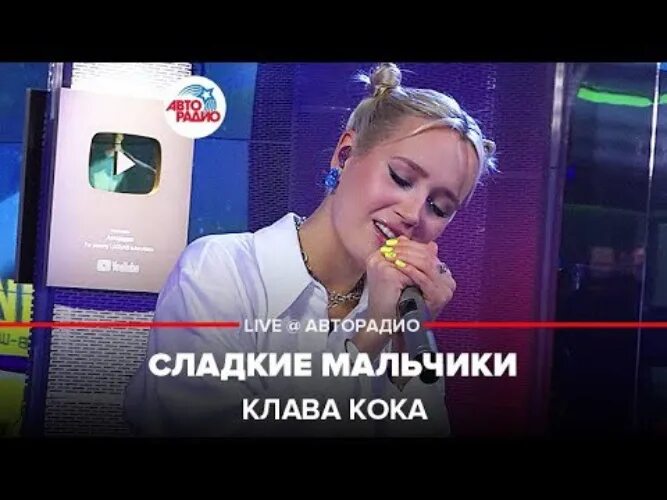Клава кока нет проблем песня. Сладкие мальчики клава кока. клава кока сладкие мальчики клип. клава кока авторадио. песня сладкие мальчики клава кока.