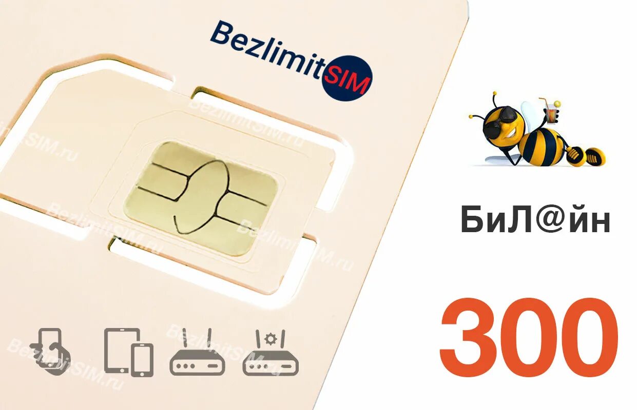 Билайн сим карта 5g. Sim-карта билайн 200. Сим карта билайн за 200 рублей в месяц. Билайн 5g. Безлимитные сим карты.
