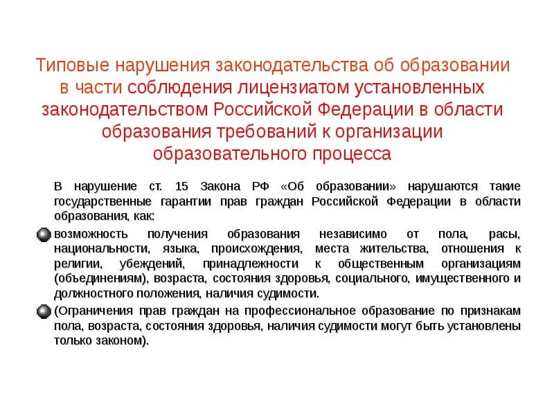 Нарушения в области образования. Законодательство в сфере образования. Закон рф об образовании тест