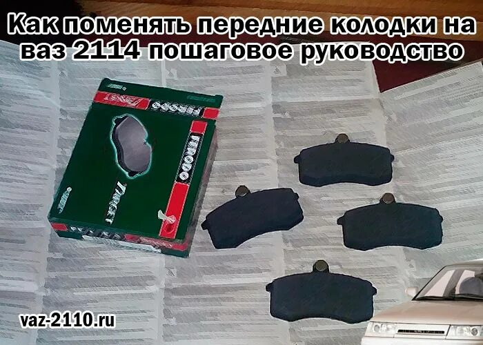 Как поменять задние колодки 2114 Почему скрипят колодки на ВАЗ 2114 и что с этим делать все о выборе и замене