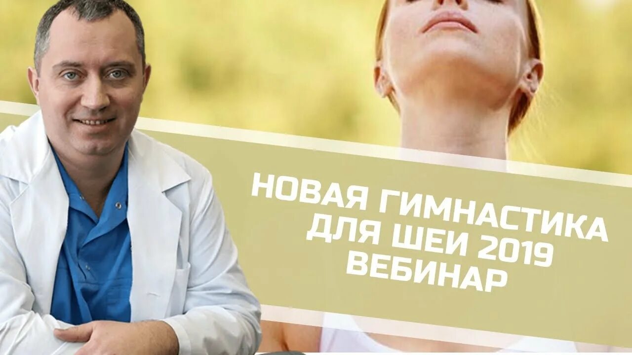 новая гимнастика доктора шишонина 2019. новая гимнастика 2019. новая гимнастика для шеи от доктора шишонина. новая гимнастика 2019. гимнастика для шеи доктора шишонина 2019.