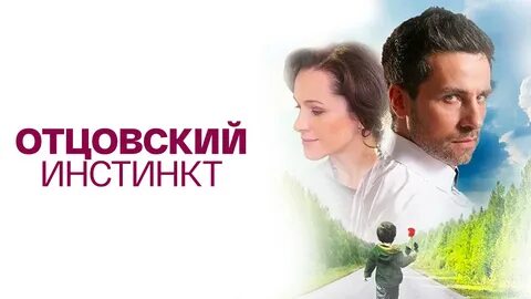 Отцовский инстинкт выпуск от 29.11 2018