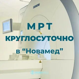 Мрт круглосуточно