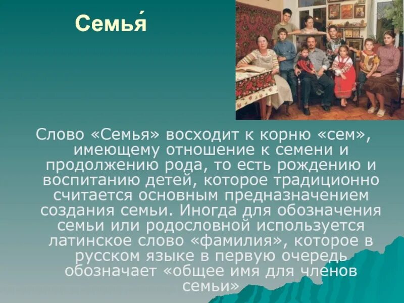 Происхождение слова семья. История возникновения семьи. История зарождения семьи. Откуда произошло слово семья.