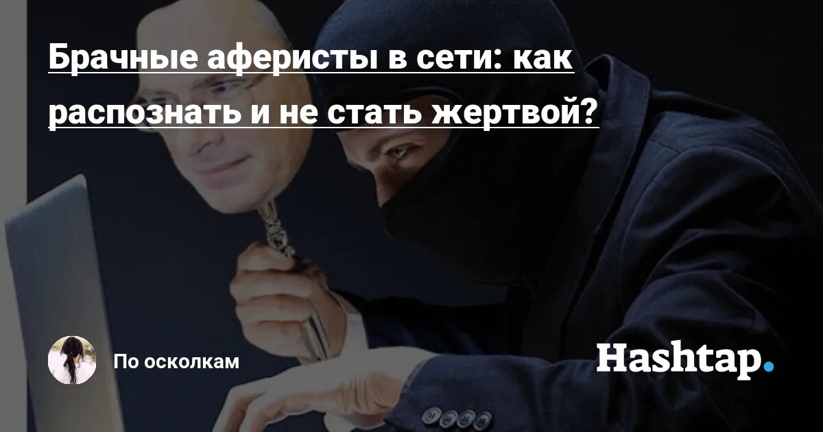 Осторожно брачные аферисты. Брачный аферист признаки. Как вычислить брачного афериста в интернете. Врачи брачные аферисты в сетях.