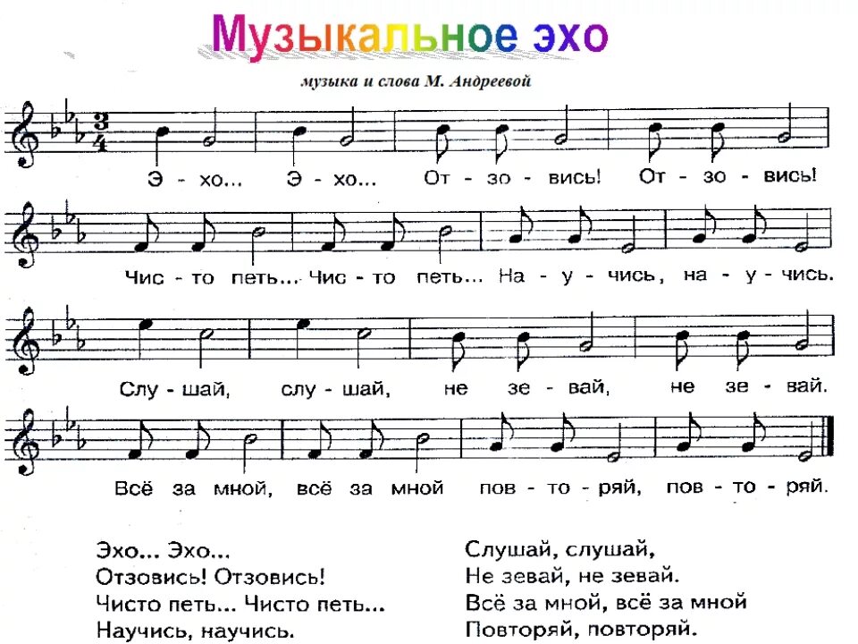 Песня кто приходит и заводит. Ноты детский песен. Музыкальное Эхо Андреевой текст. Ноты песни. Песенки для детей Ноты.