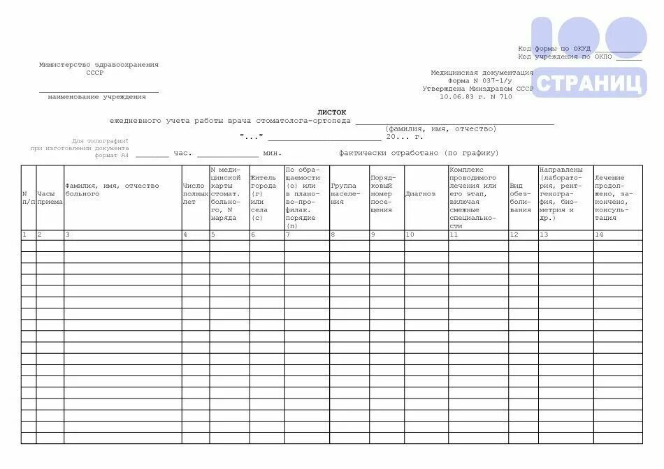 Ведомость учета работы врача стоматолога. Сводная ведомость врача стоматолога ортопеда. Ведомость учета работы врача стоматолога. Листок ежедневного учета врача-стоматолога учетная форма 037-1/у. Сводная ведомость врача стоматолога ортопеда.